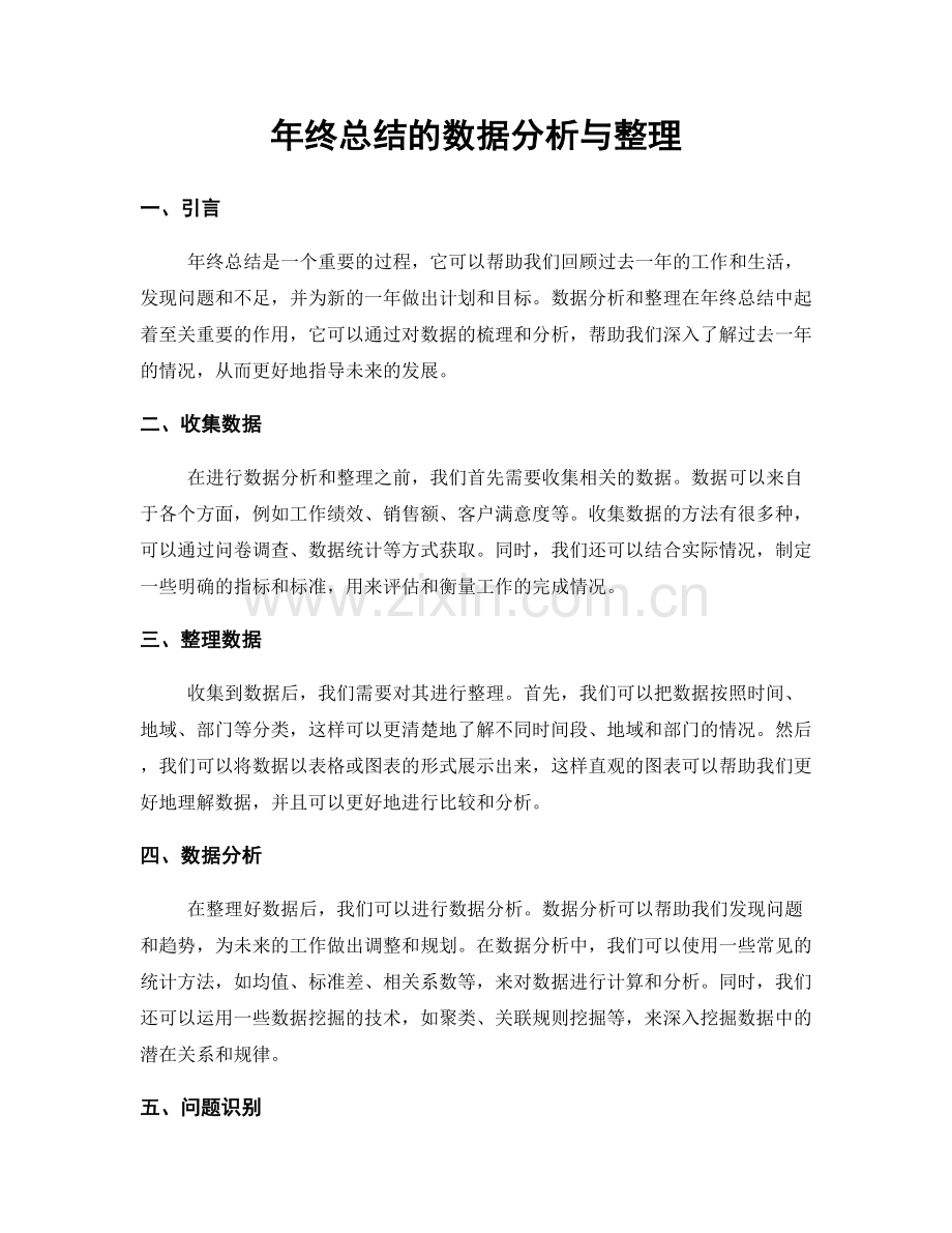 年终总结的数据分析与整理.docx_第1页
