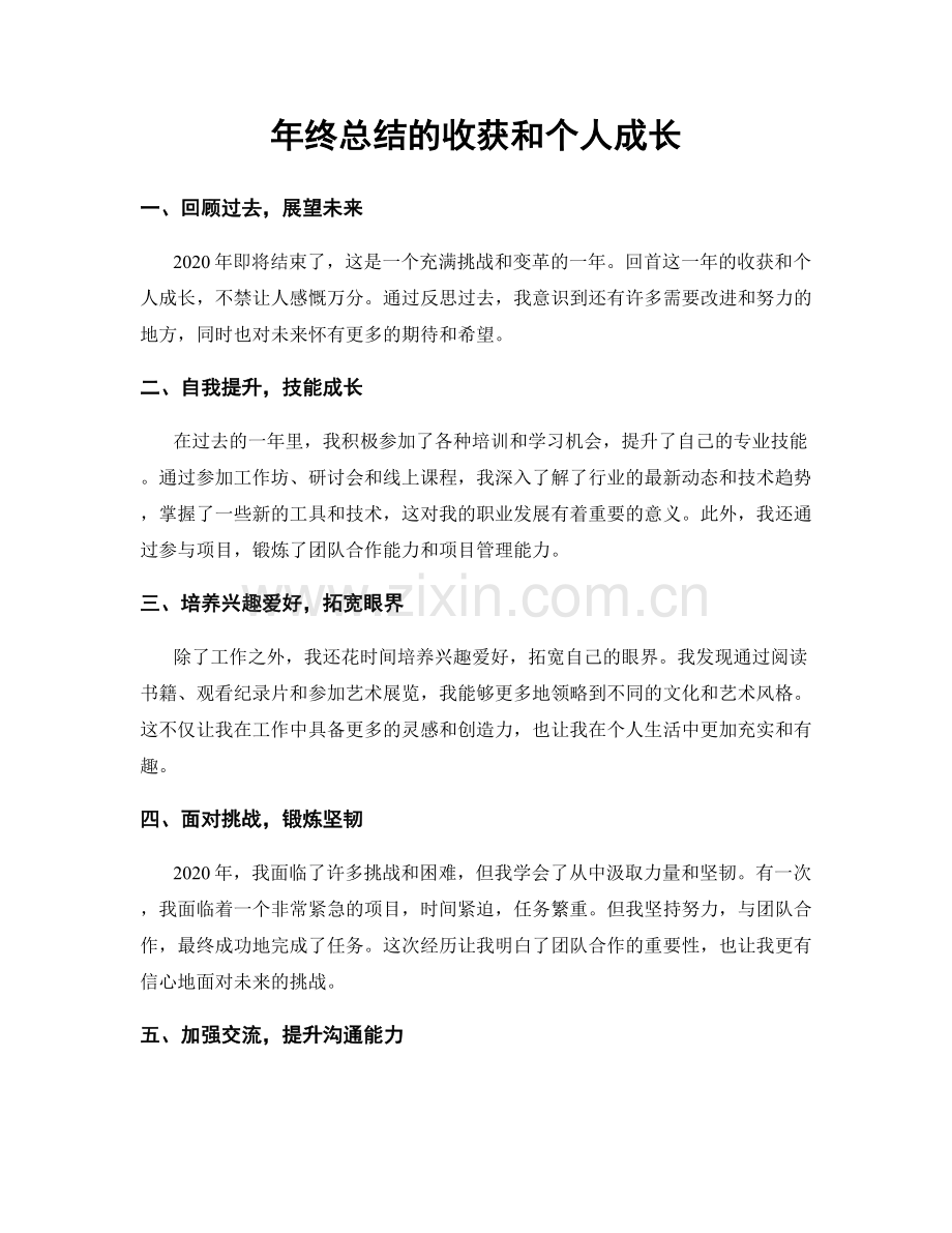 年终总结的收获和个人成长.docx_第1页