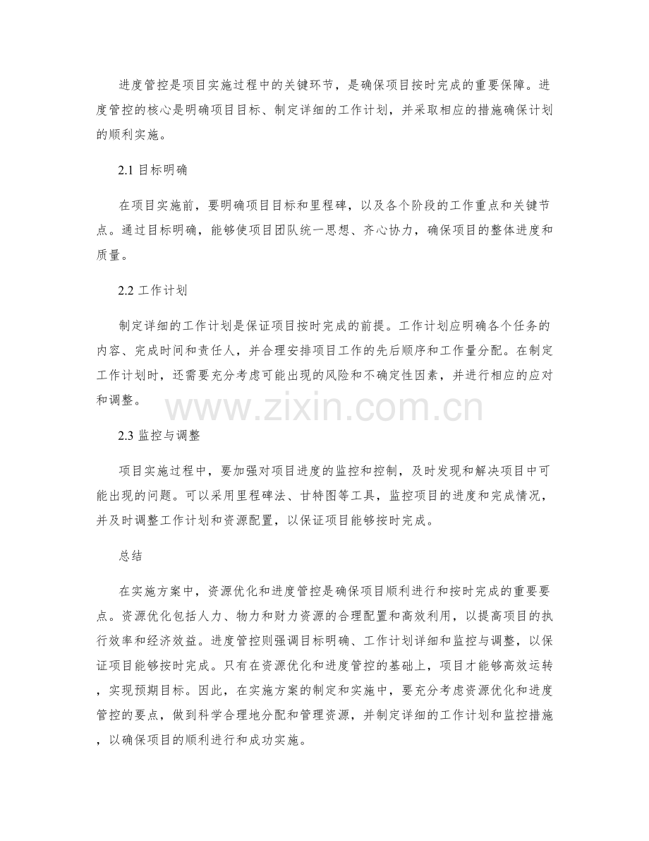 实施方案的资源优化与进度管控要点.docx_第2页