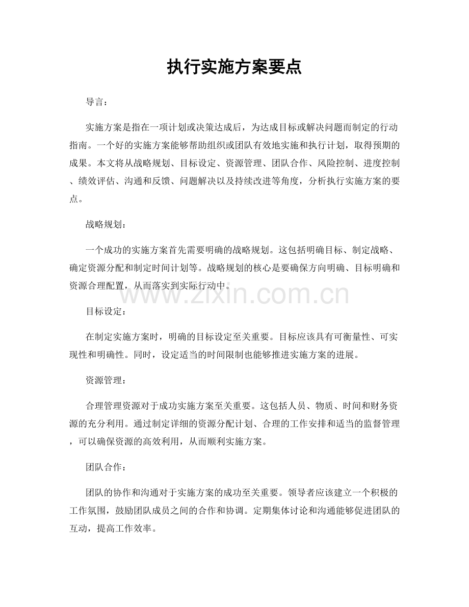 执行实施方案要点.docx_第1页