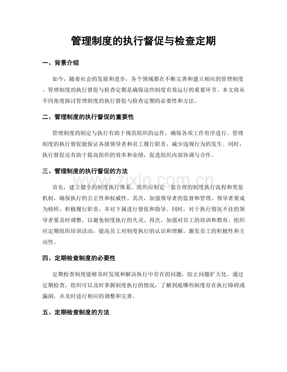 管理制度的执行督促与检查定期.docx_第1页