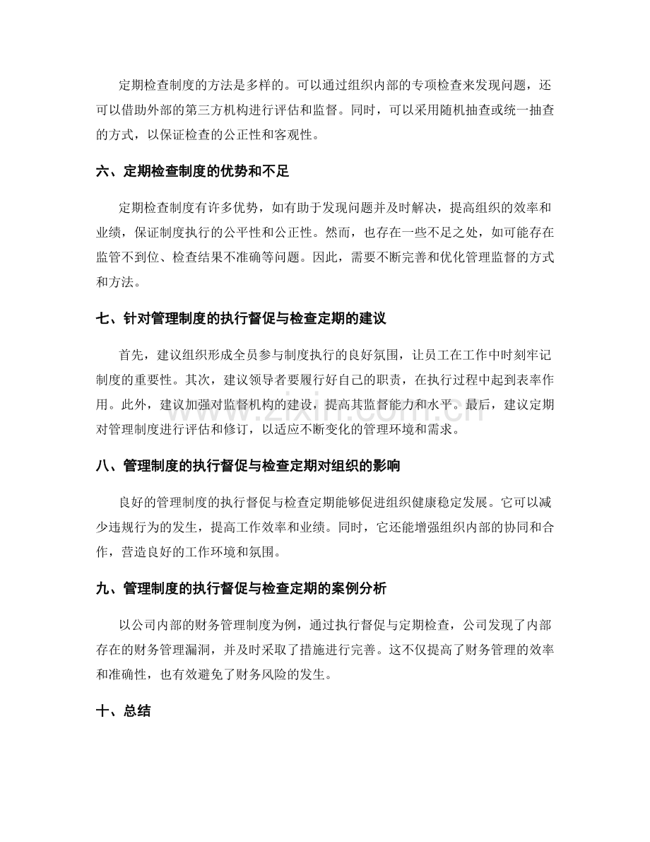 管理制度的执行督促与检查定期.docx_第2页