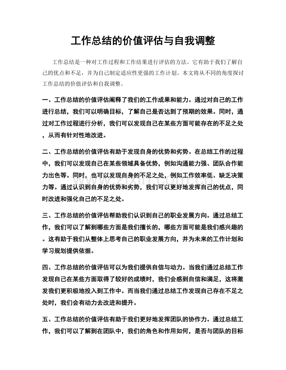 工作总结的价值评估与自我调整.docx_第1页