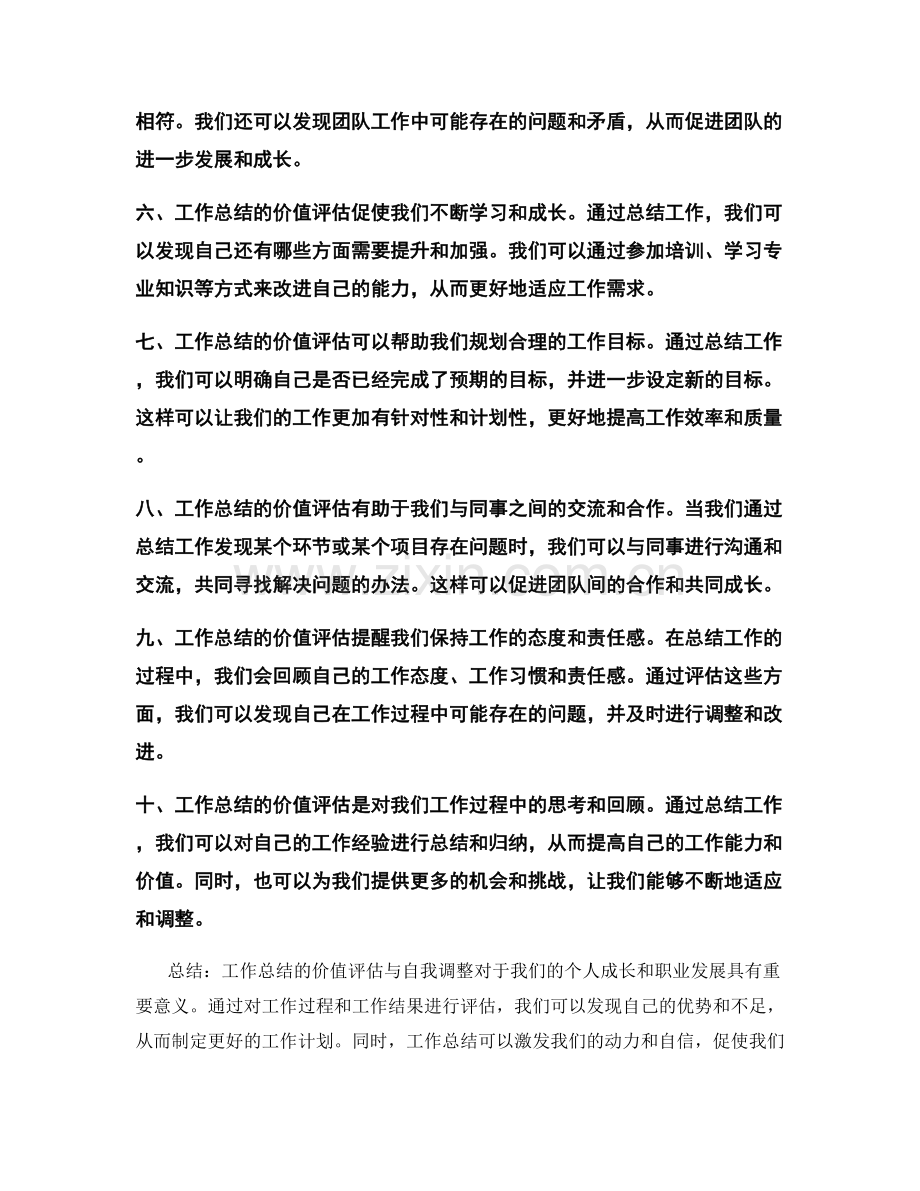 工作总结的价值评估与自我调整.docx_第2页