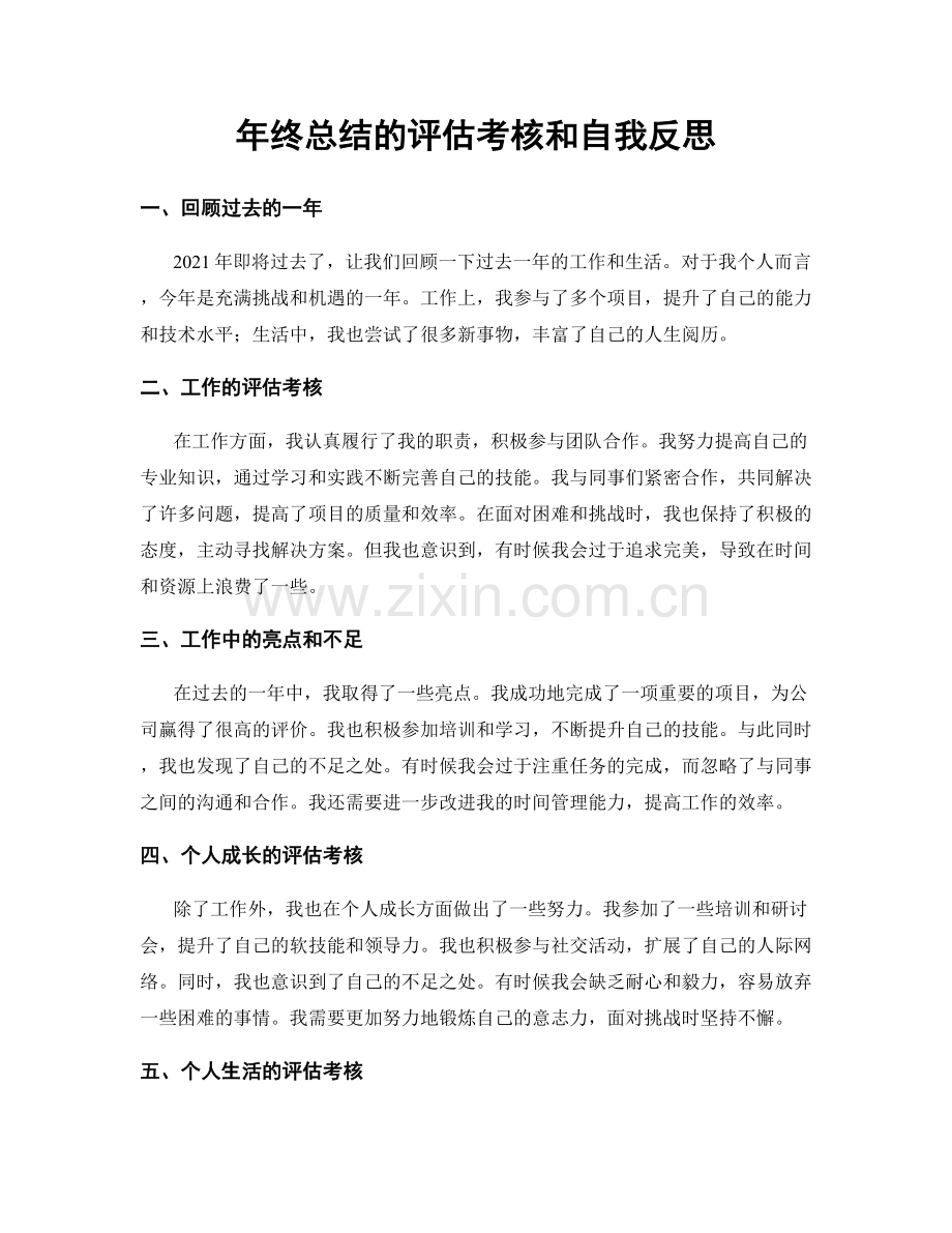 年终总结的评估考核和自我反思.docx_第1页