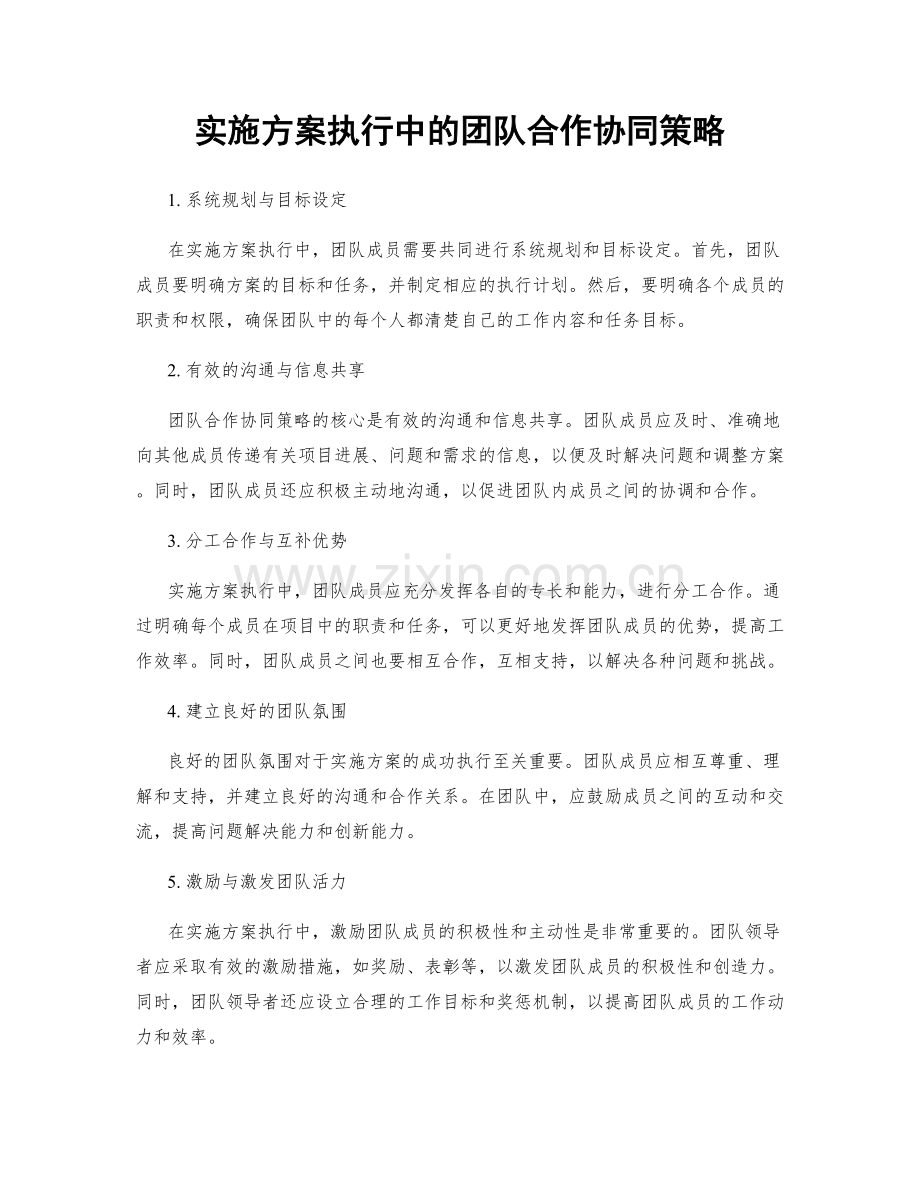 实施方案执行中的团队合作协同策略.docx_第1页