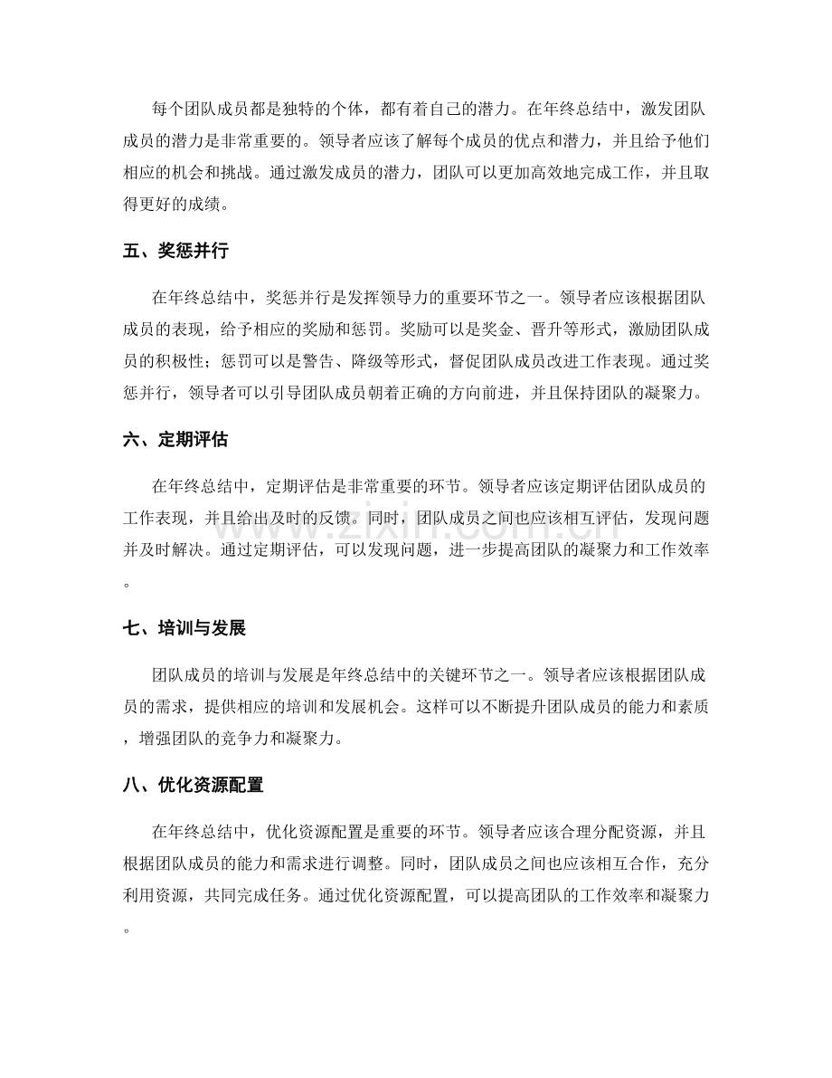 年终总结中的团队凝聚力与领导力发挥的关键环节剖析.docx_第2页