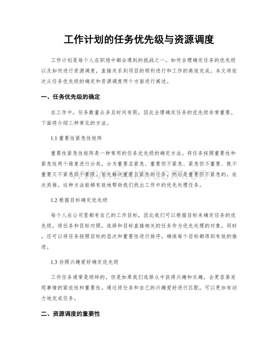 工作计划的任务优先级与资源调度.docx_第1页