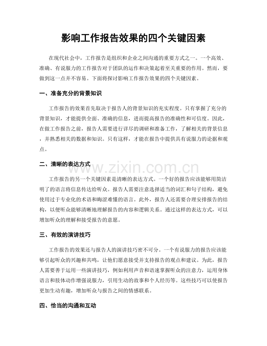 影响工作报告效果的四个关键因素.docx_第1页