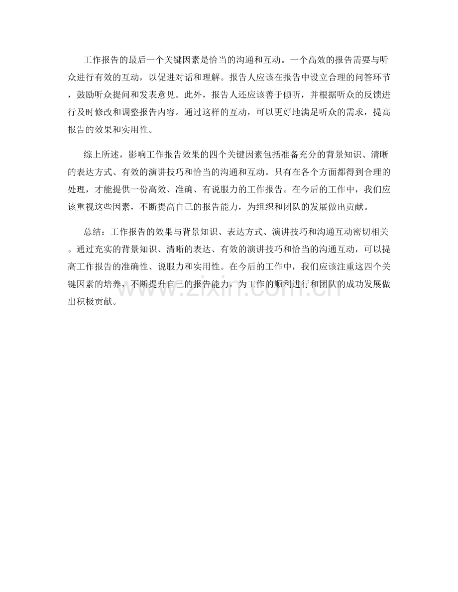 影响工作报告效果的四个关键因素.docx_第2页