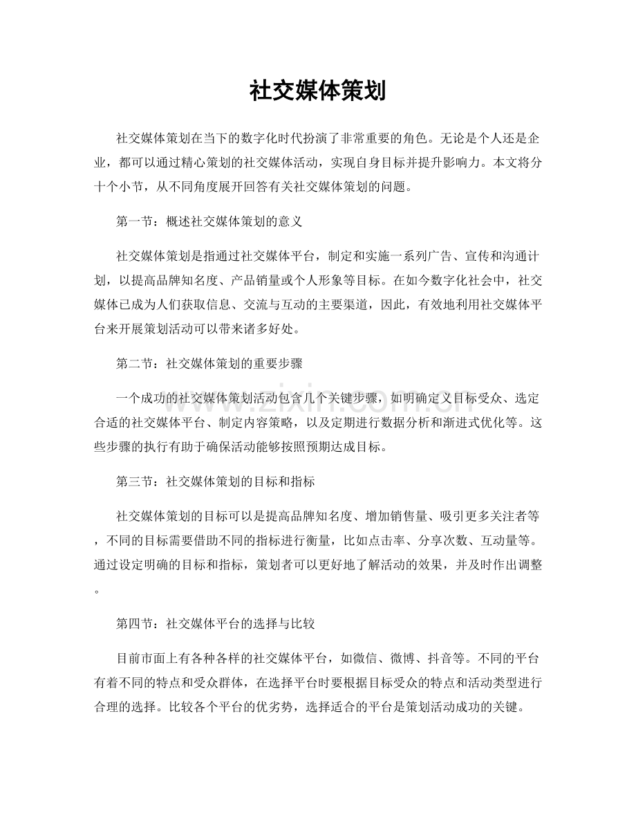 社交媒体策划.docx_第1页