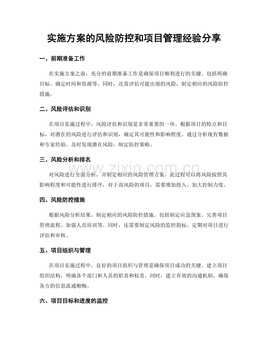 实施方案的风险防控和项目管理经验分享.docx_第1页