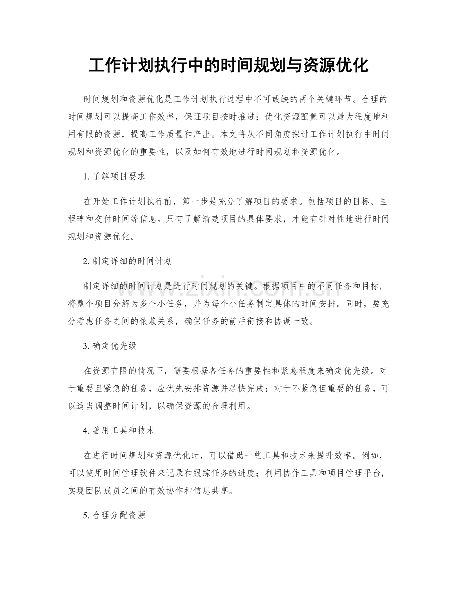 工作计划执行中的时间规划与资源优化.docx_第1页