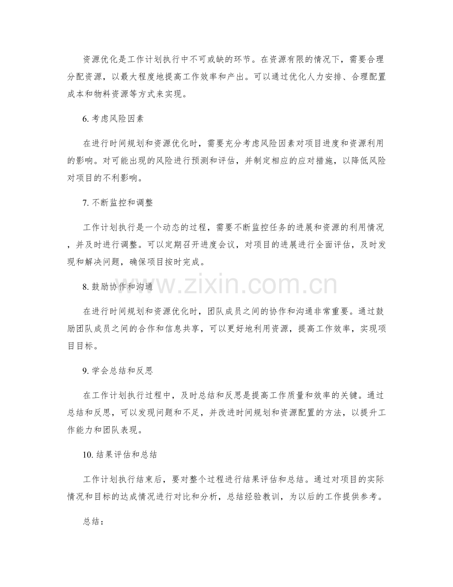 工作计划执行中的时间规划与资源优化.docx_第2页