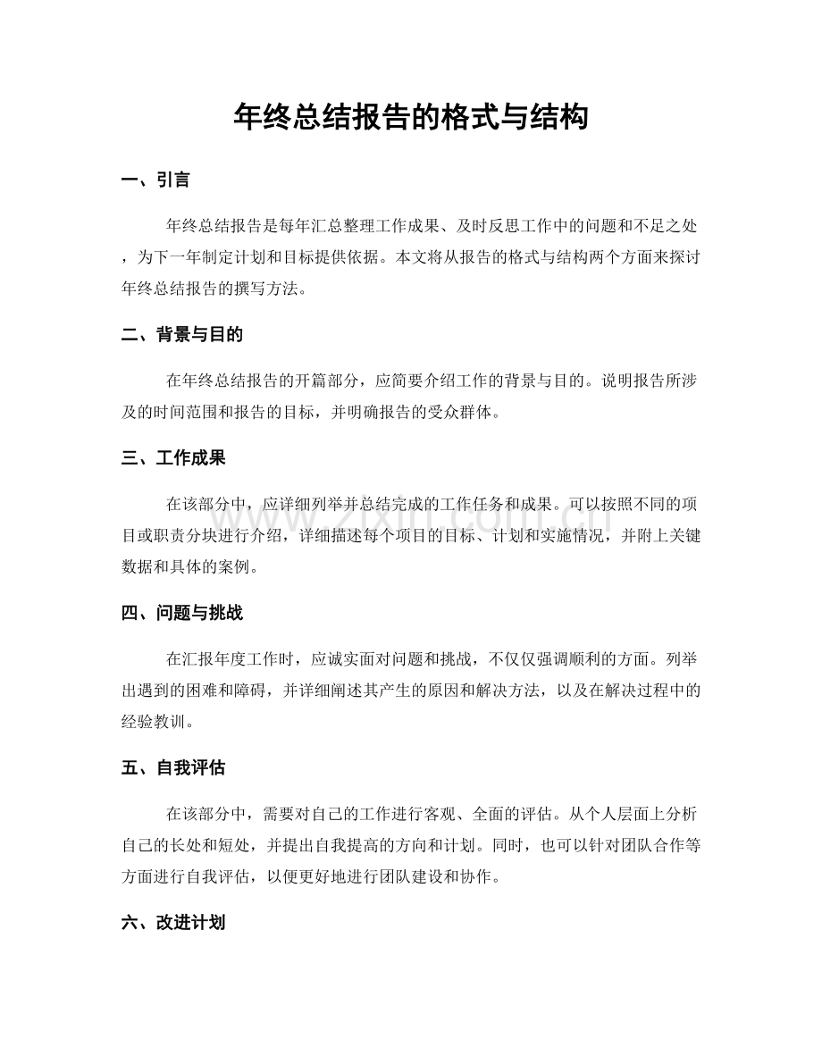 年终总结报告的格式与结构.docx_第1页