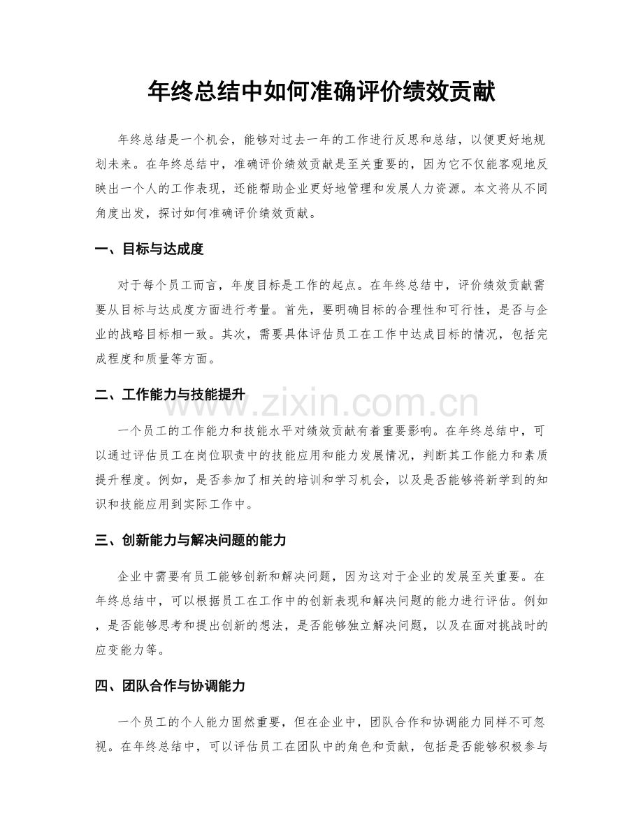 年终总结中如何准确评价绩效贡献.docx_第1页