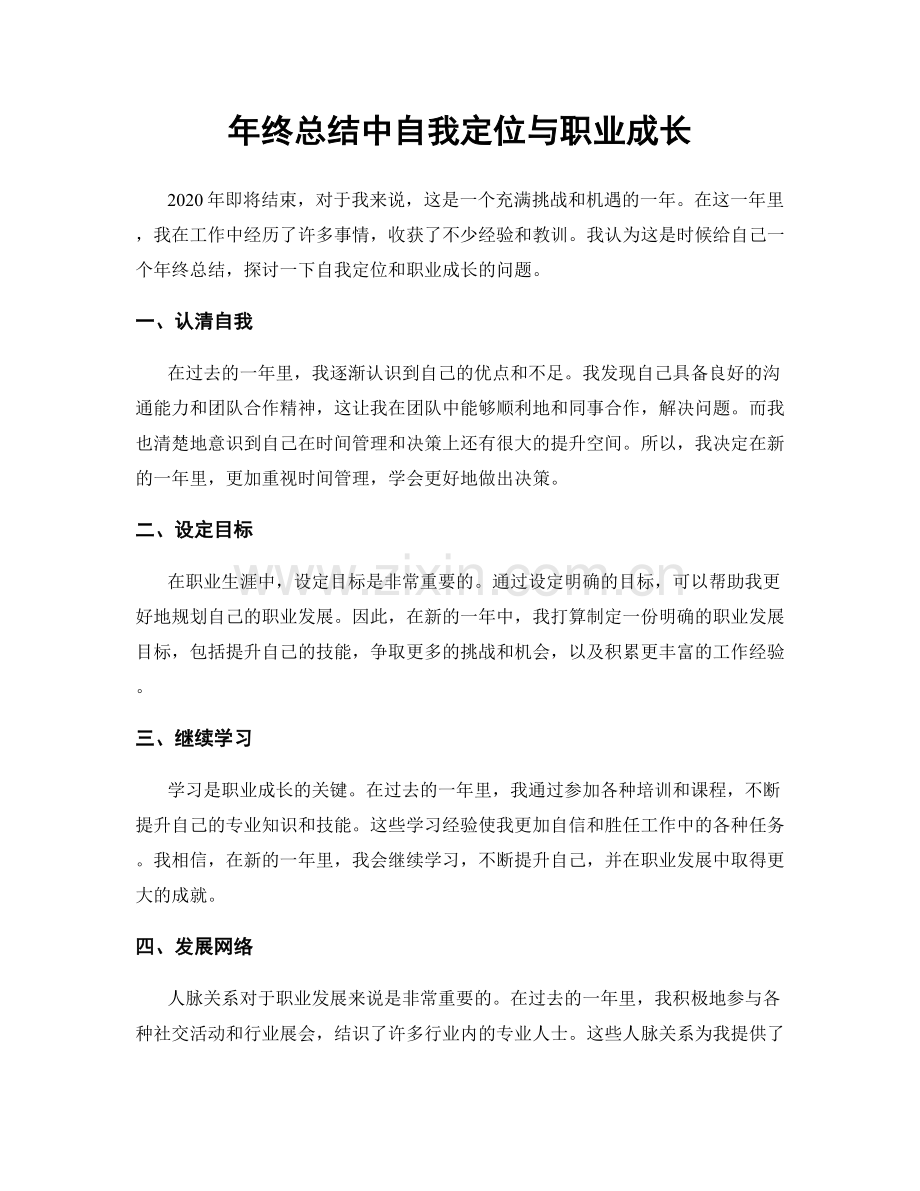 年终总结中自我定位与职业成长.docx_第1页