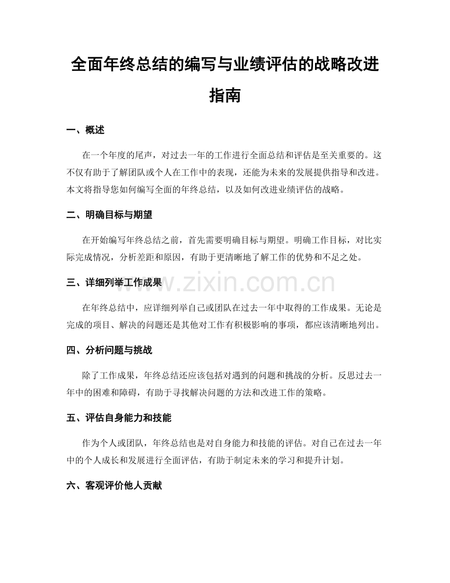 全面年终总结的编写与业绩评估的战略改进指南.docx_第1页