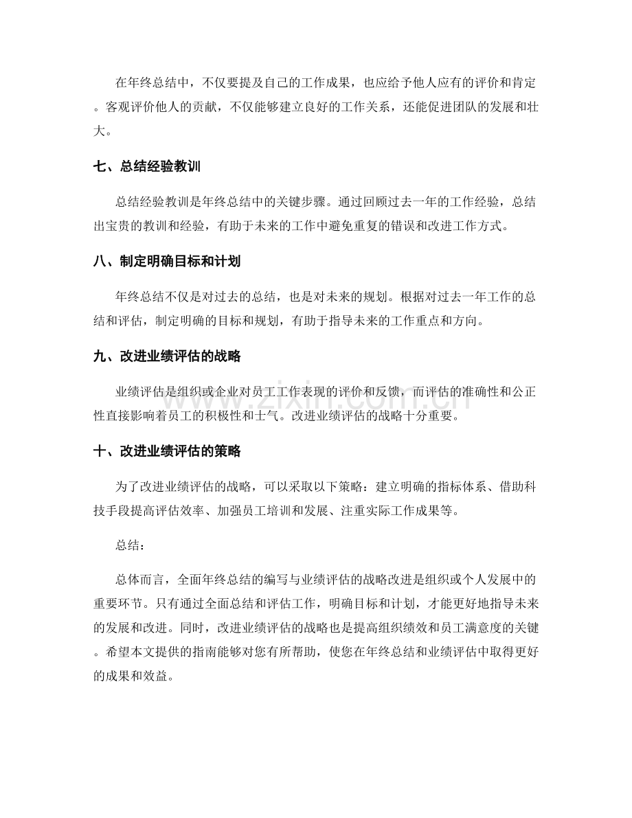 全面年终总结的编写与业绩评估的战略改进指南.docx_第2页