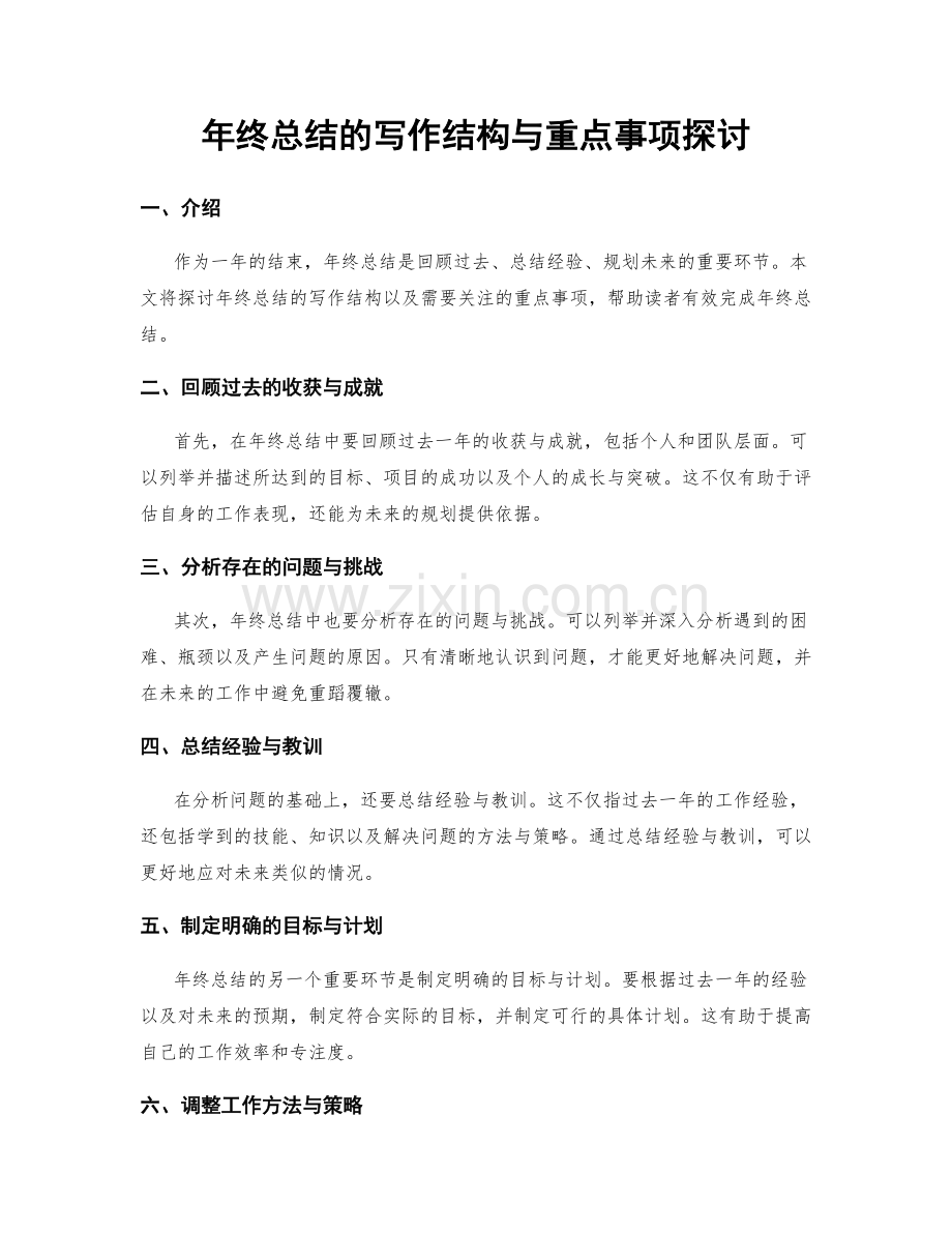 年终总结的写作结构与重点事项探讨.docx_第1页