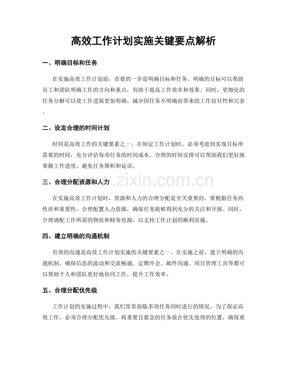 高效工作计划实施关键要点解析.docx_第1页