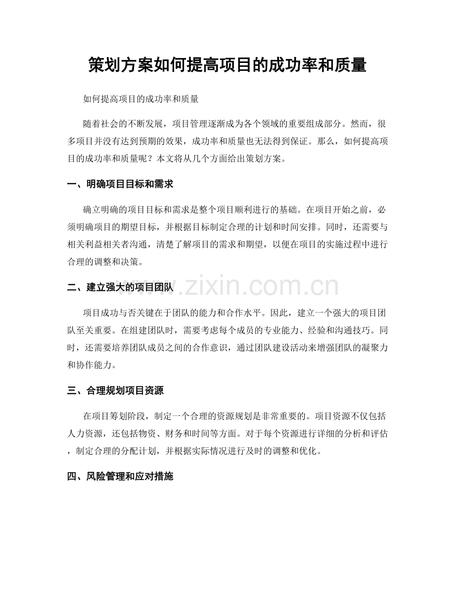 策划方案如何提高项目的成功率和质量.docx_第1页