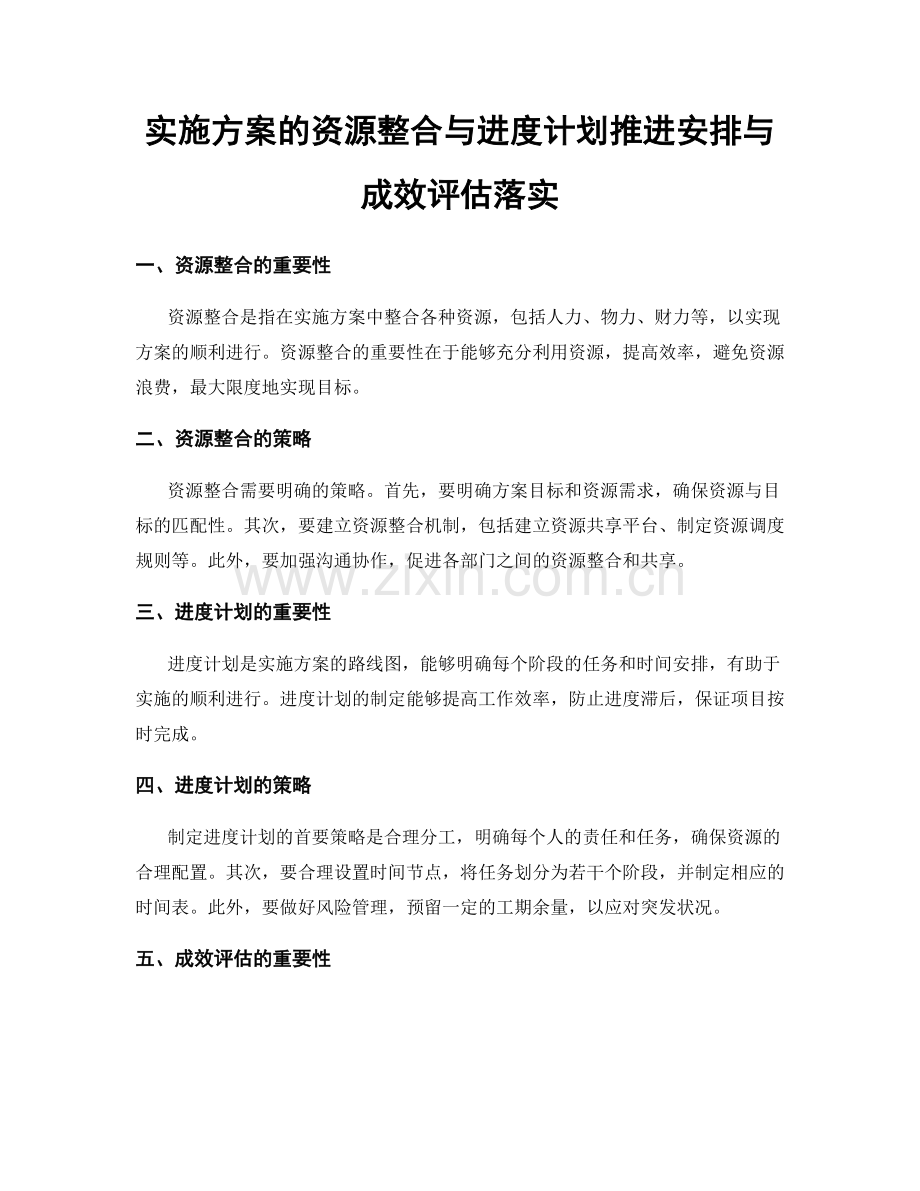 实施方案的资源整合与进度计划推进安排与成效评估落实.docx_第1页