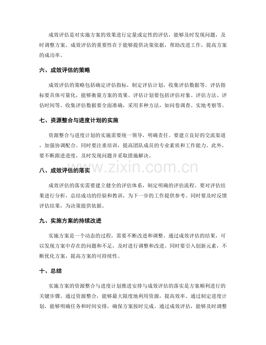 实施方案的资源整合与进度计划推进安排与成效评估落实.docx_第2页