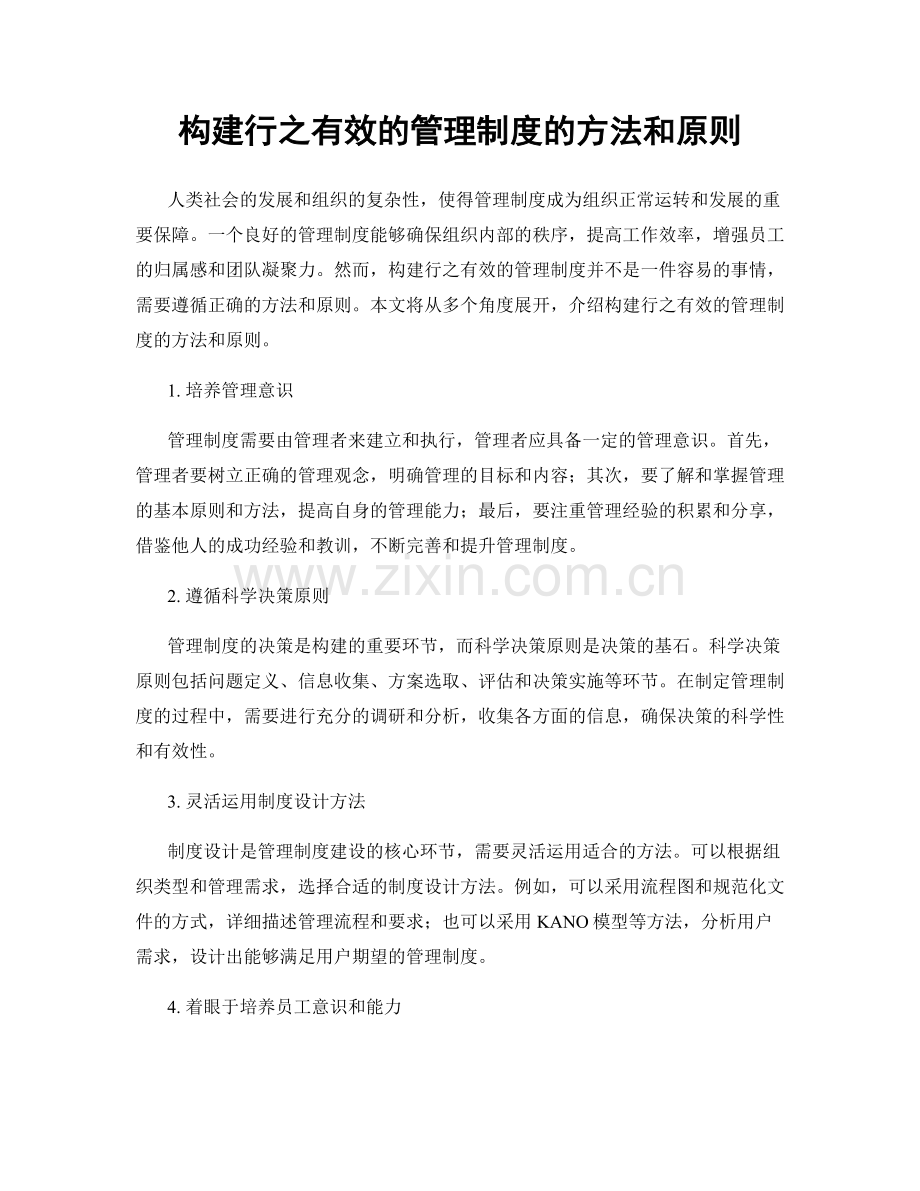 构建行之有效的管理制度的方法和原则.docx_第1页