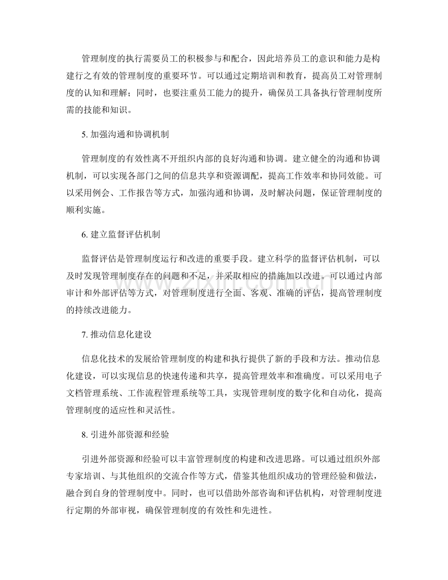 构建行之有效的管理制度的方法和原则.docx_第2页