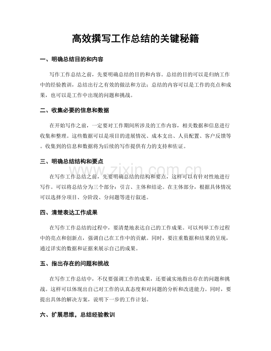 高效撰写工作总结的关键秘籍.docx_第1页