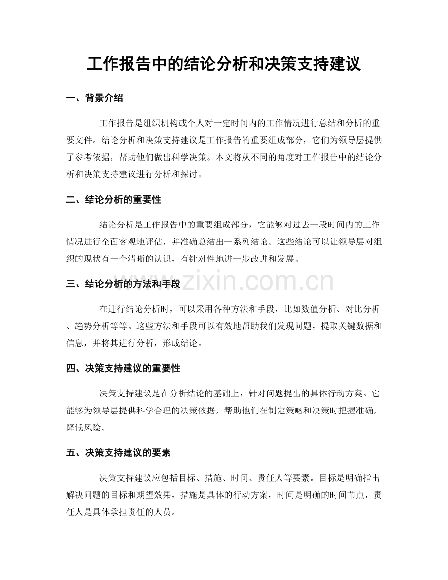 工作报告中的结论分析和决策支持建议.docx_第1页