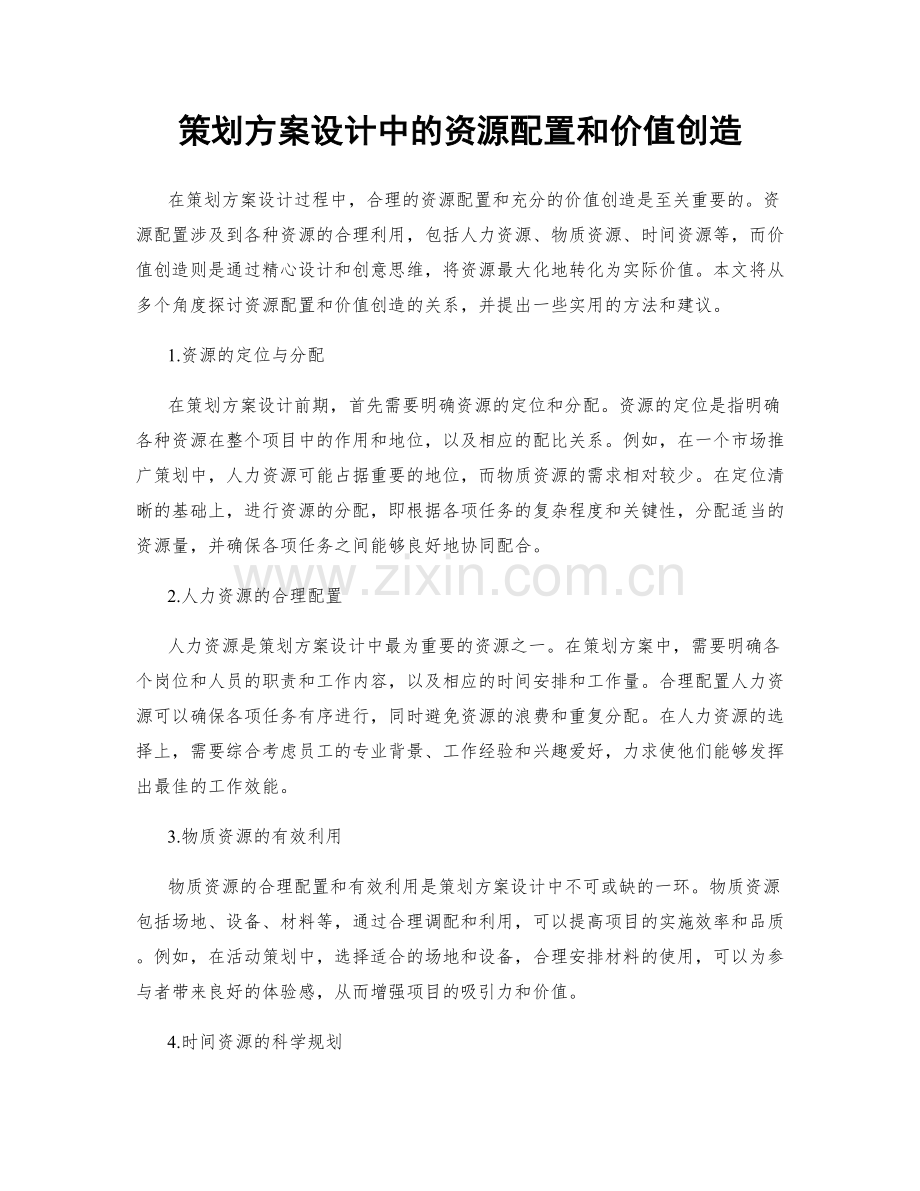 策划方案设计中的资源配置和价值创造.docx_第1页