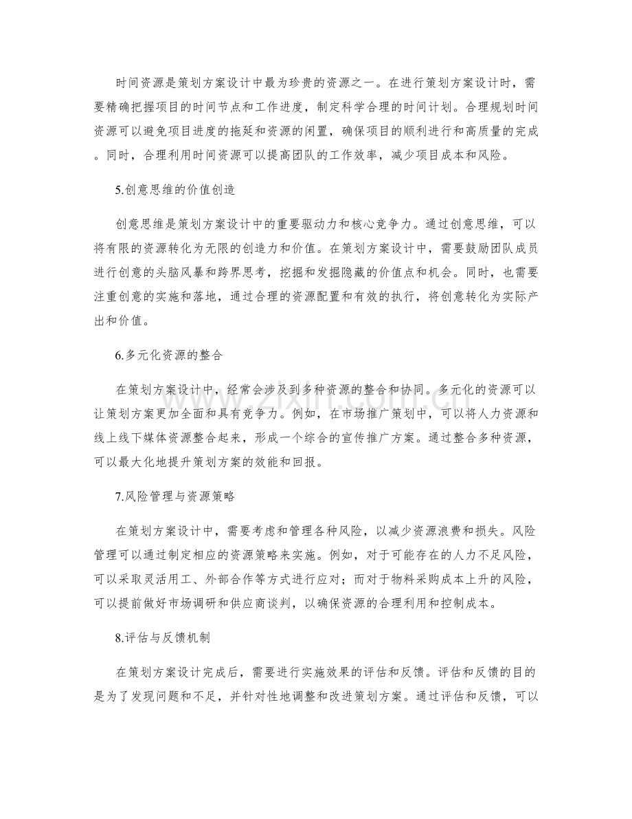 策划方案设计中的资源配置和价值创造.docx_第2页