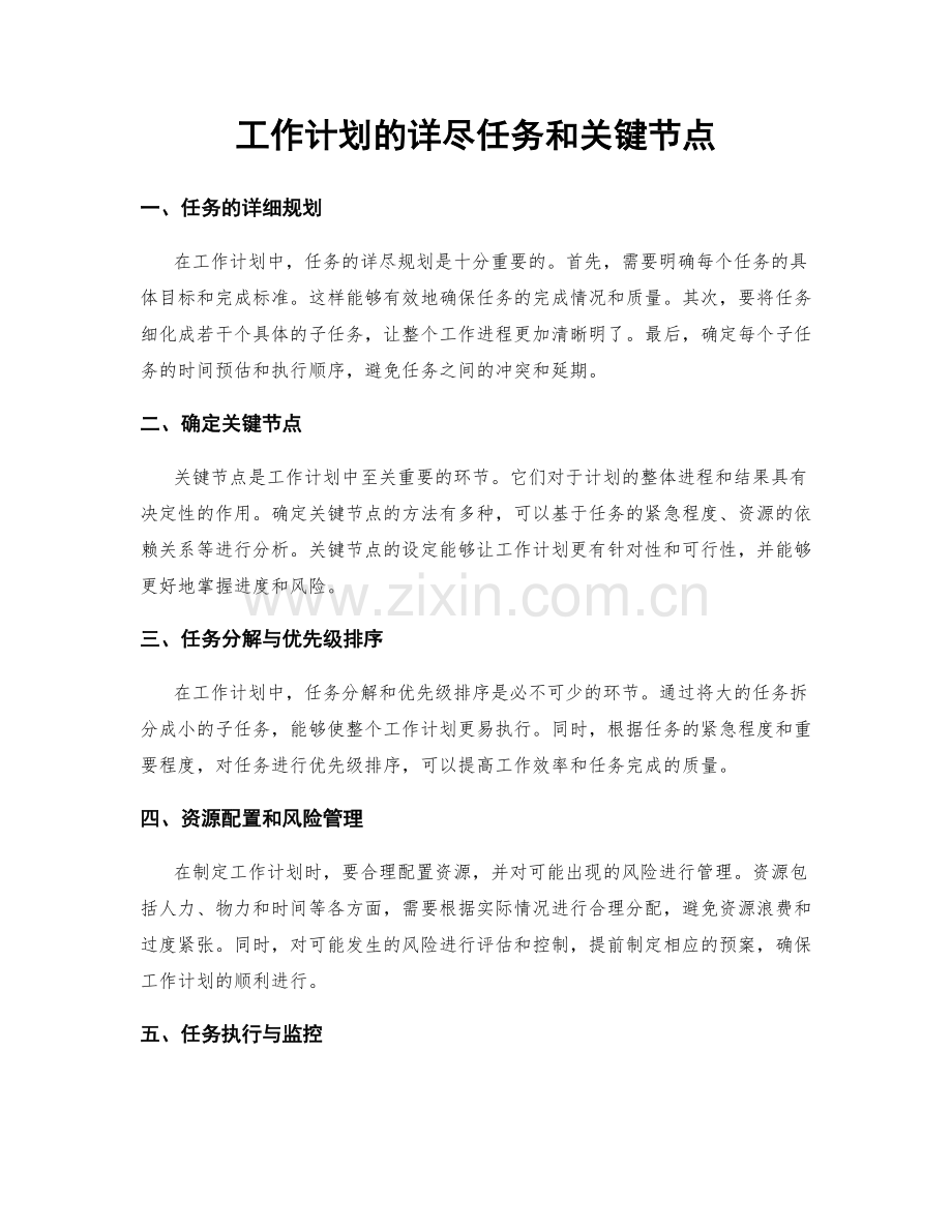 工作计划的详尽任务和关键节点.docx_第1页