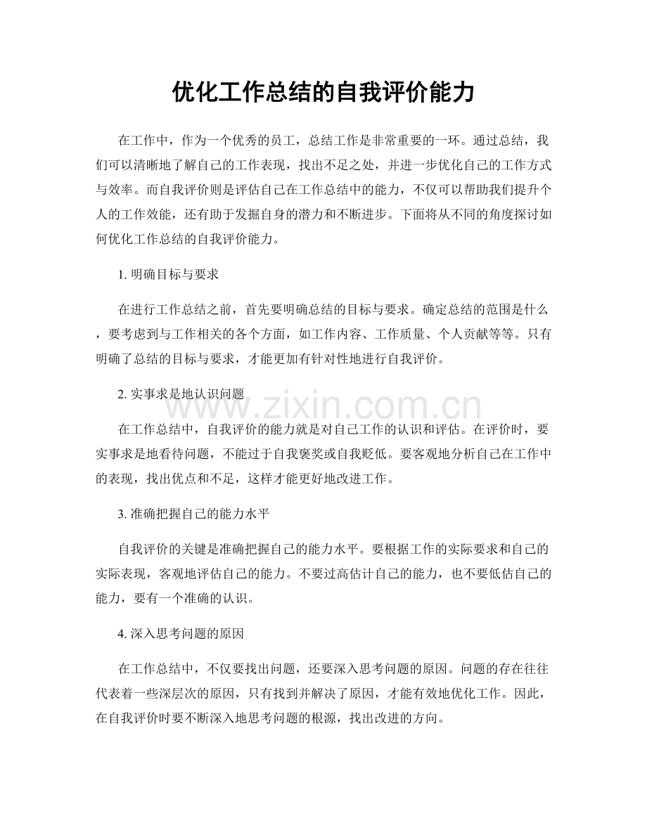 优化工作总结的自我评价能力.docx_第1页