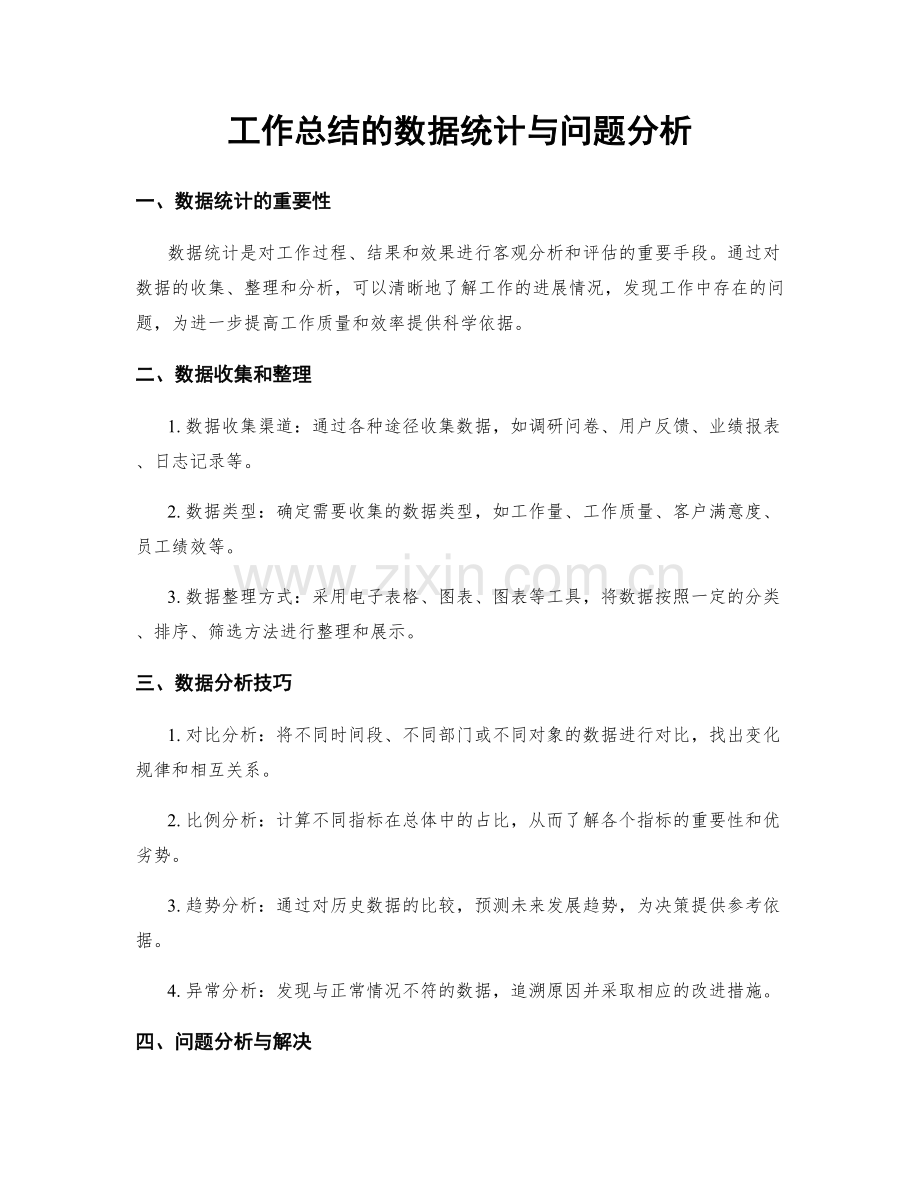 工作总结的数据统计与问题分析.docx_第1页