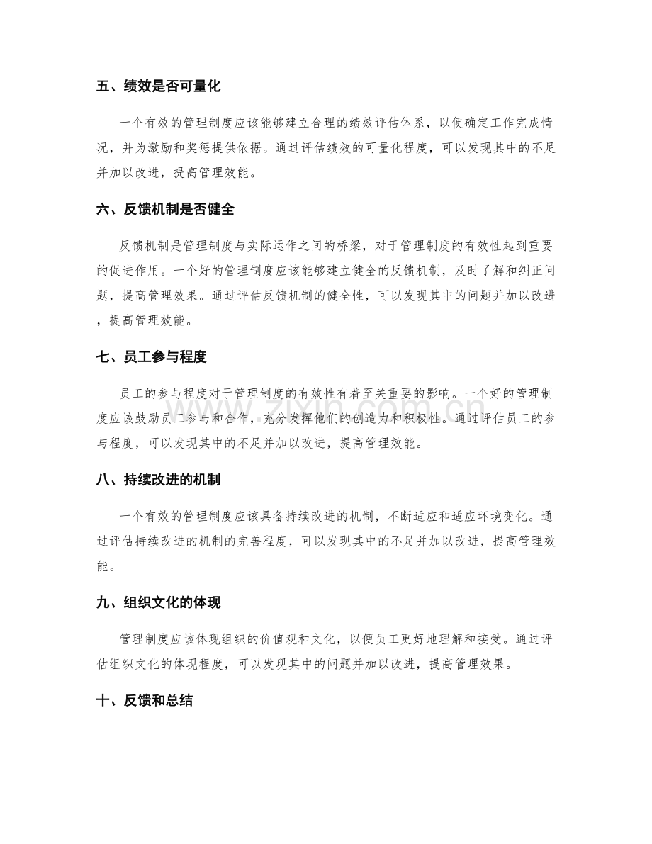 如何评估管理制度的有效性.docx_第2页
