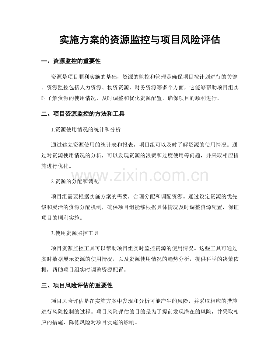 实施方案的资源监控与项目风险评估.docx_第1页