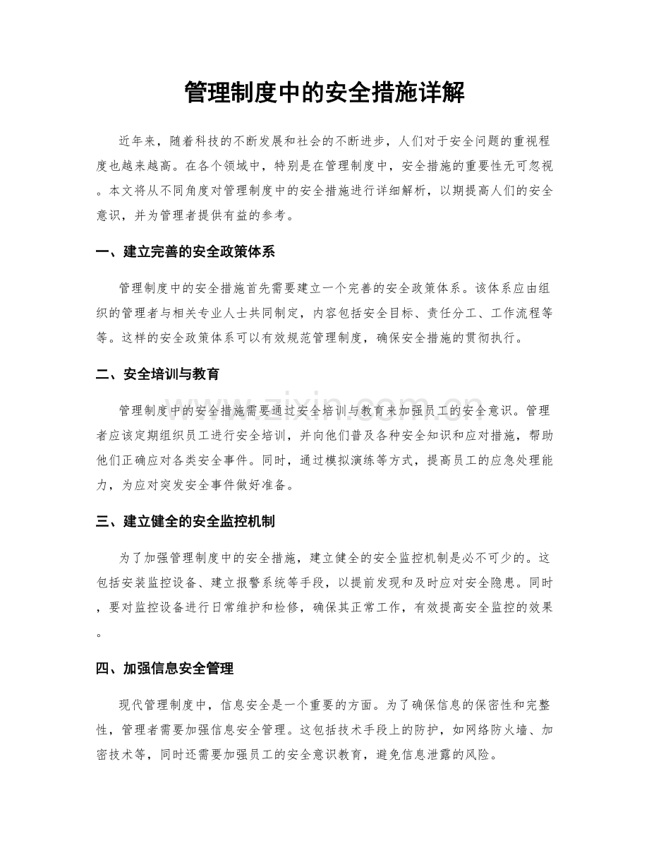 管理制度中的安全措施详解.docx_第1页