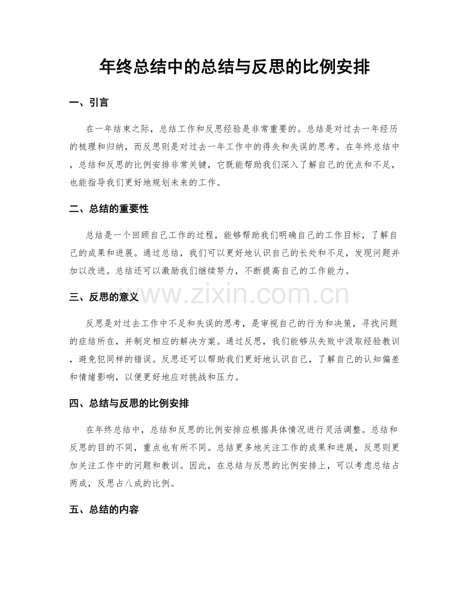 年终总结中的总结与反思的比例安排.docx_第1页