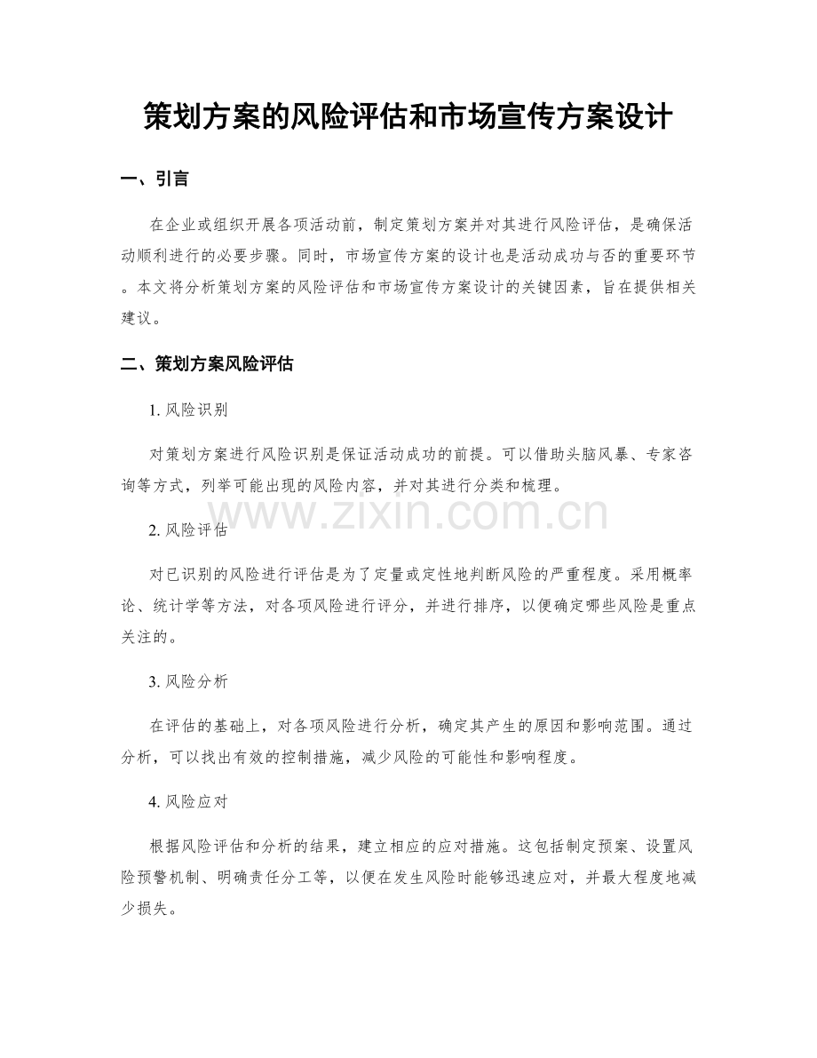 策划方案的风险评估和市场宣传方案设计.docx_第1页