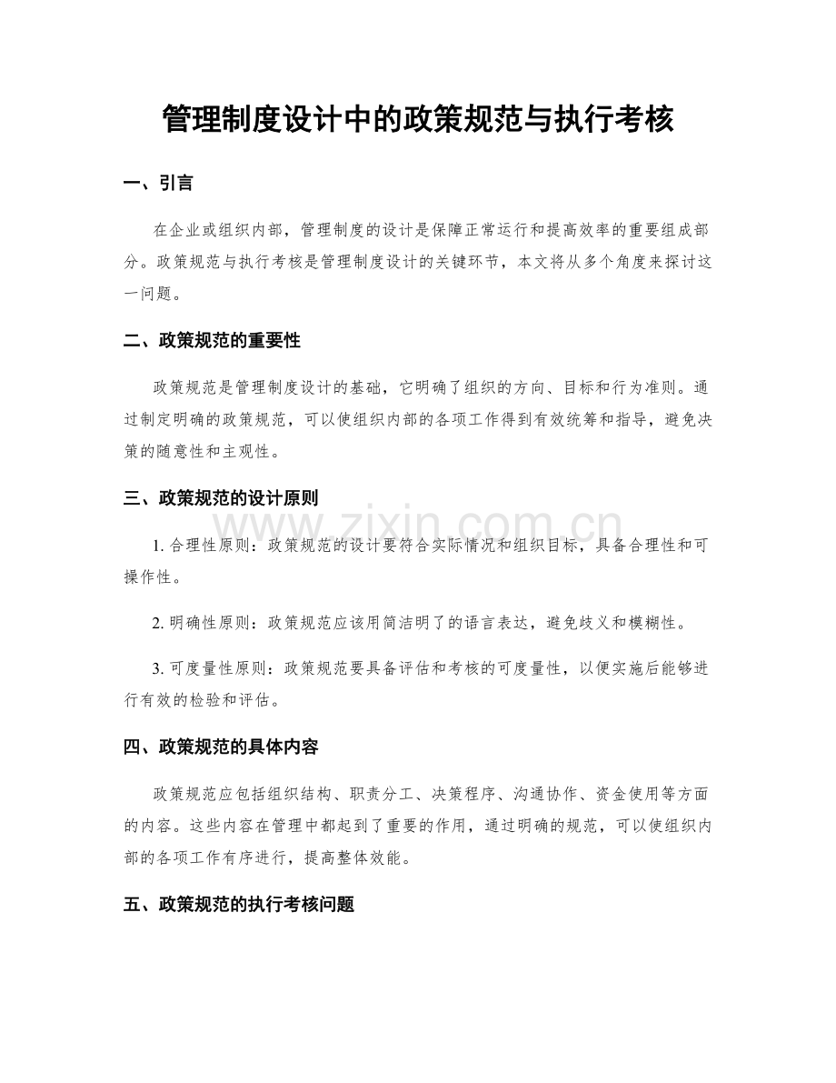 管理制度设计中的政策规范与执行考核.docx_第1页