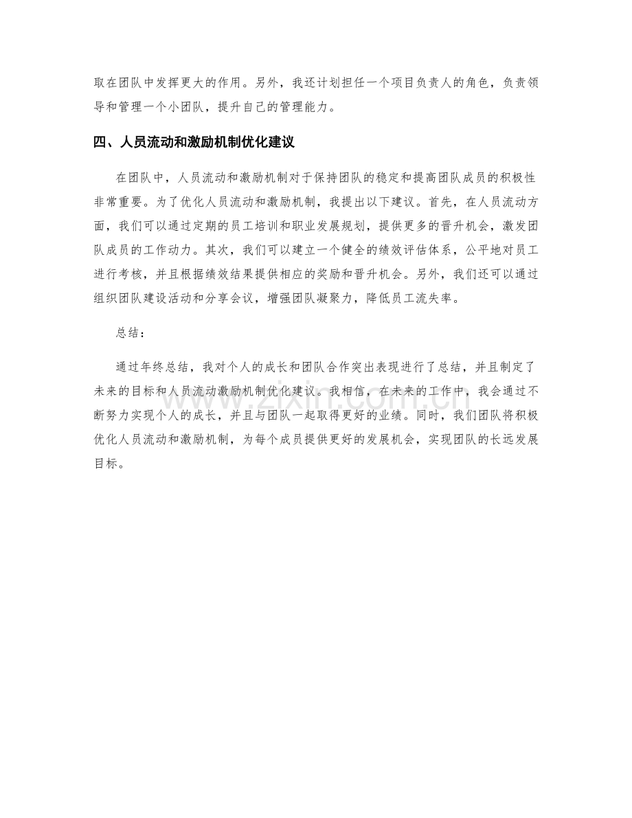 年终总结的个人成长和团队合作突出表现总结及未来目标设定及人员流动和激励机制优化建议.docx_第2页