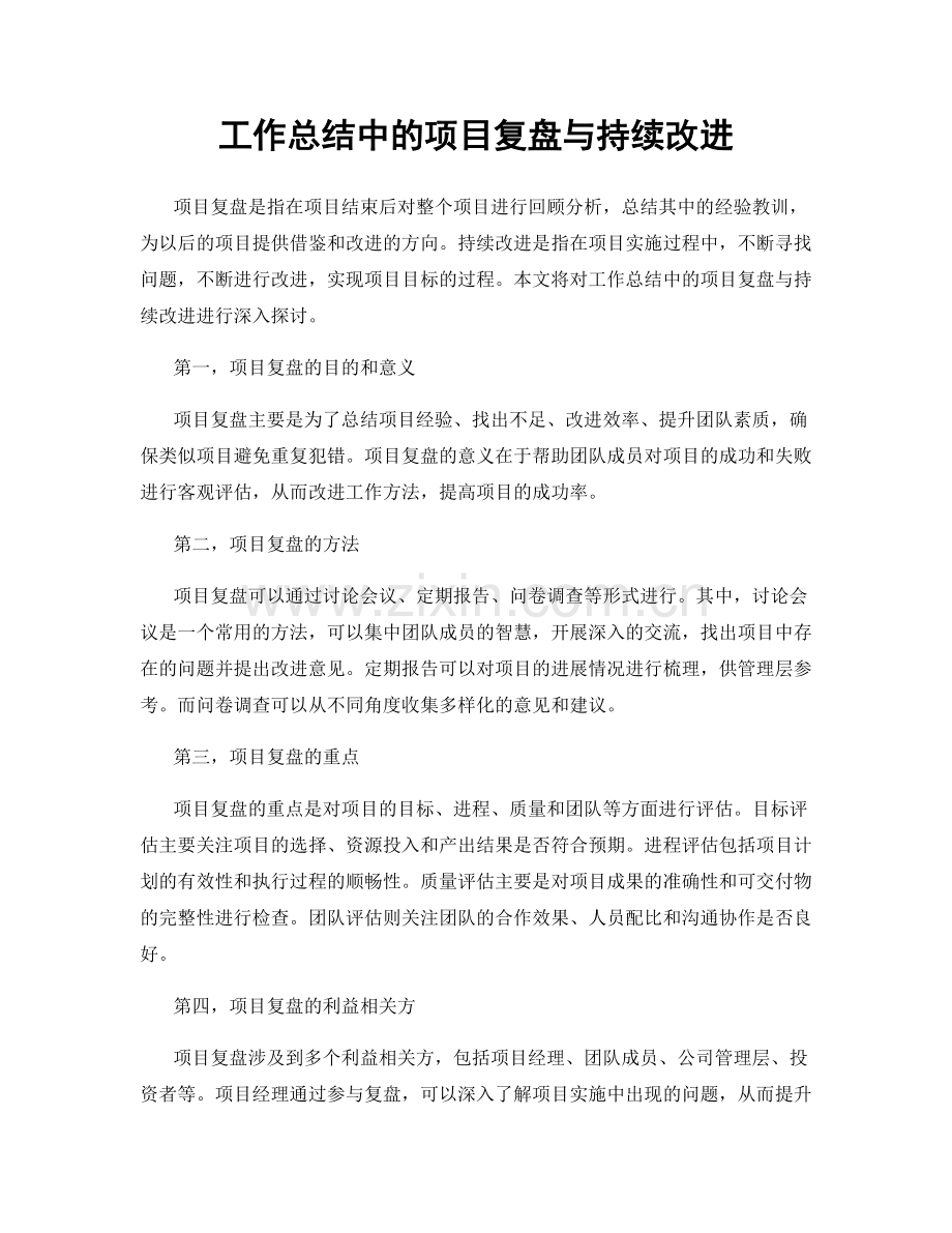 工作总结中的项目复盘与持续改进.docx_第1页