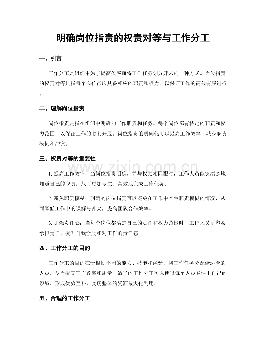 明确岗位职责的权责对等与工作分工.docx_第1页