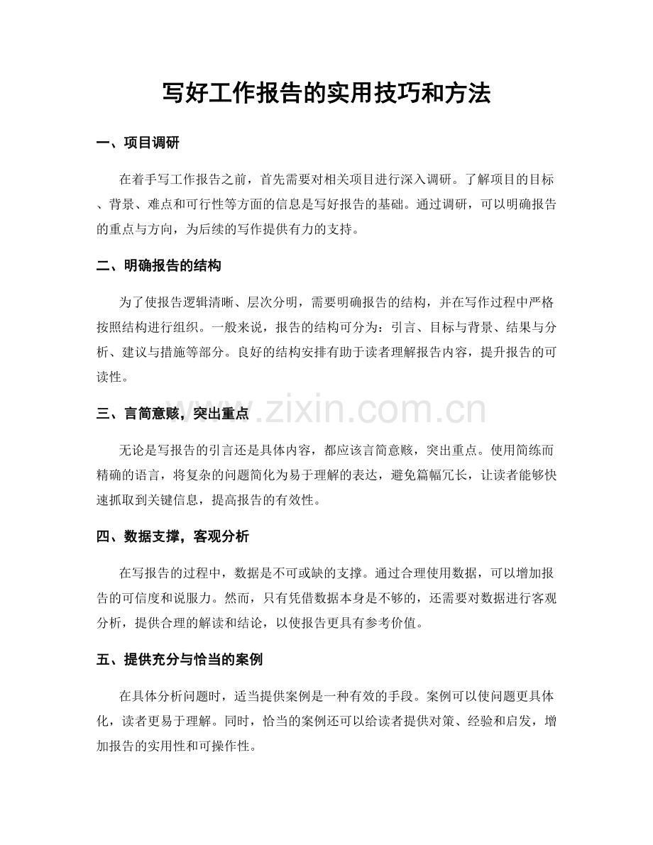 写好工作报告的实用技巧和方法.docx_第1页