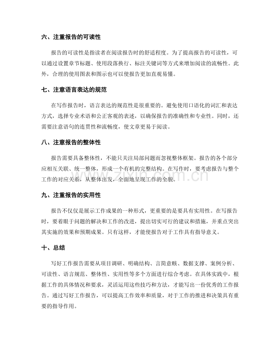 写好工作报告的实用技巧和方法.docx_第2页