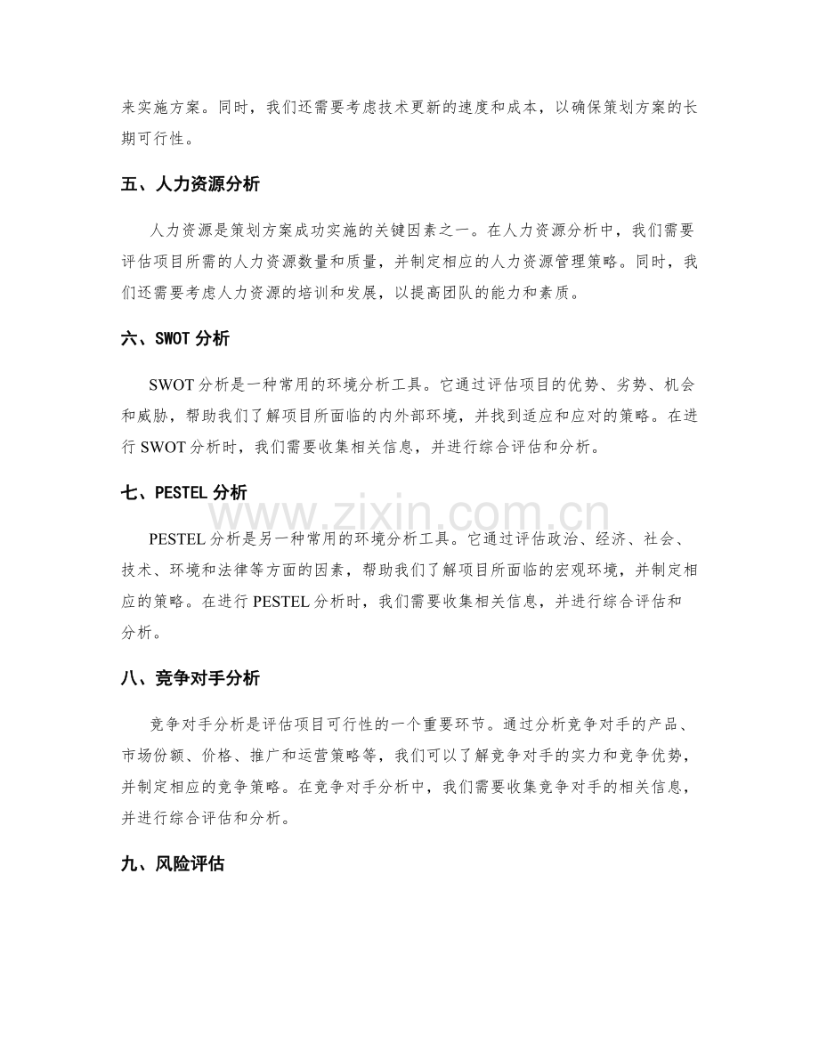 策划方案的可行性研究与环境分析.docx_第2页