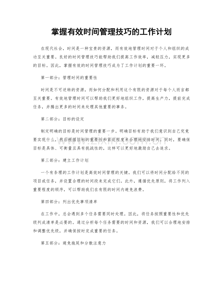 掌握有效时间管理技巧的工作计划.docx_第1页
